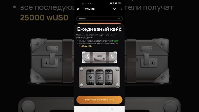 Код WeMine на 11 января 2025. Ежедневный код кейс шифр. Какой код?

Ответ 951

Облачный майнинг.