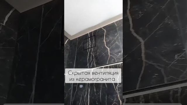 Скрытая вентиляция из керамогранита.