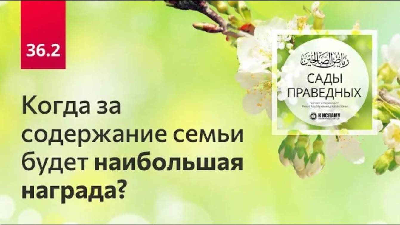 36.2 Когда за содержание семьи будет наибольшая награда Сады праведных. Ринат Абу Мухаммад