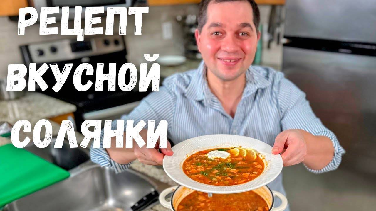 Солянка. Вкусный рецепт солянки 30 минут! Быстрая солянка мясная сборная. Классический рецепт супа!