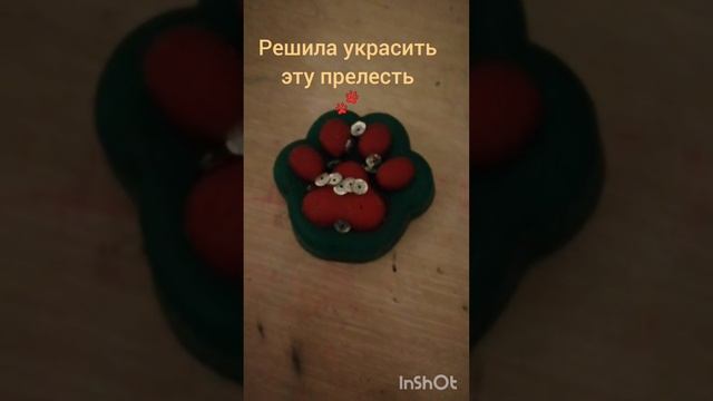 Таба лапка украшалка