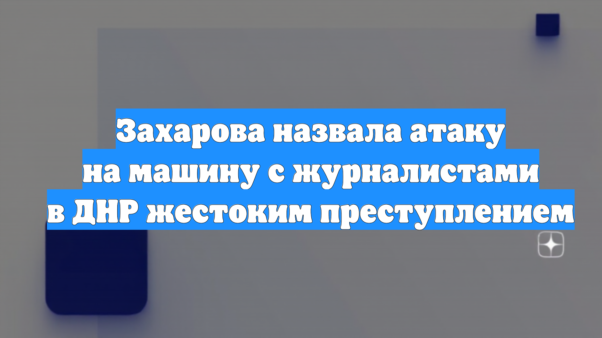 Захарова назвала атаку на машину с журналистами в ДНР жестоким преступлением