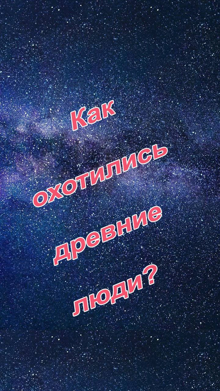 Как охотились древние люди?