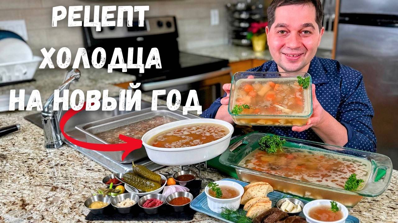 Вкусный домашний холодец! Просто шикарный классический Холодец Как сварить прозрачный холодец рецепт