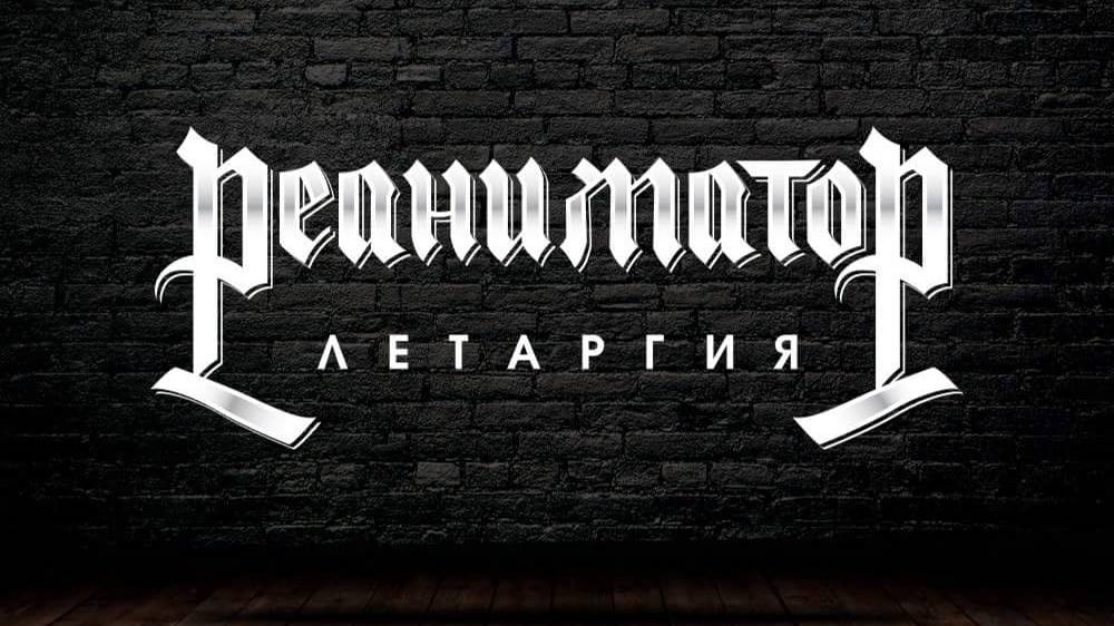 группа РЕАНИМАТОР  "Летаргия"