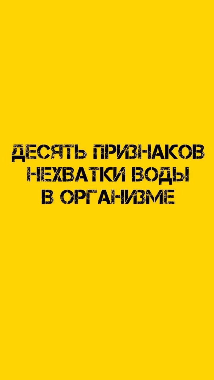 Десять признаков нехватки воды в организме