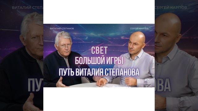 Свет большой игры. Путь Виталия Степанова.