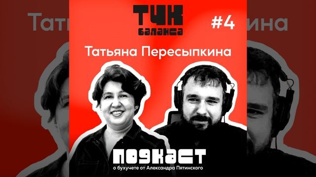 #4. Татьяна Пересыпкина. От бухгалтера до руководителя. Инструкция по применению