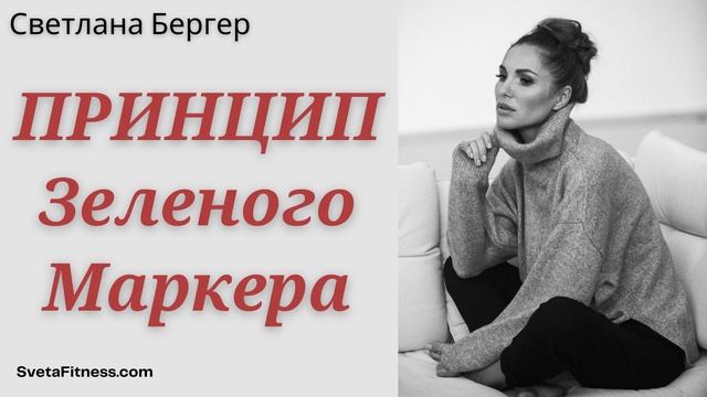 Подкаст: Как вырастить уверенного ребенка? Принцип зеленого маркера.