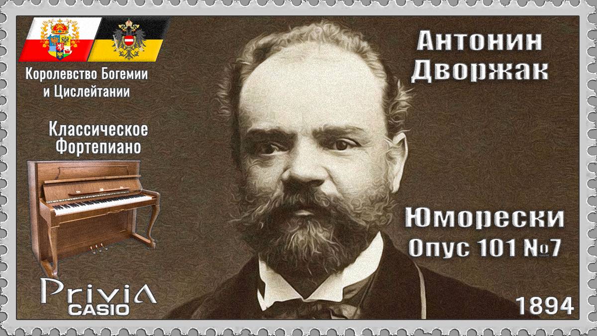 Антонин Дворжак. Юморески. Опус 101 №7. 1894г. Классическое Фортепиано