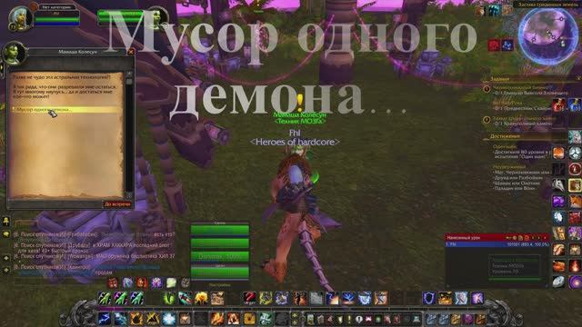 Мусор одного  демона... WoW 3.3.5