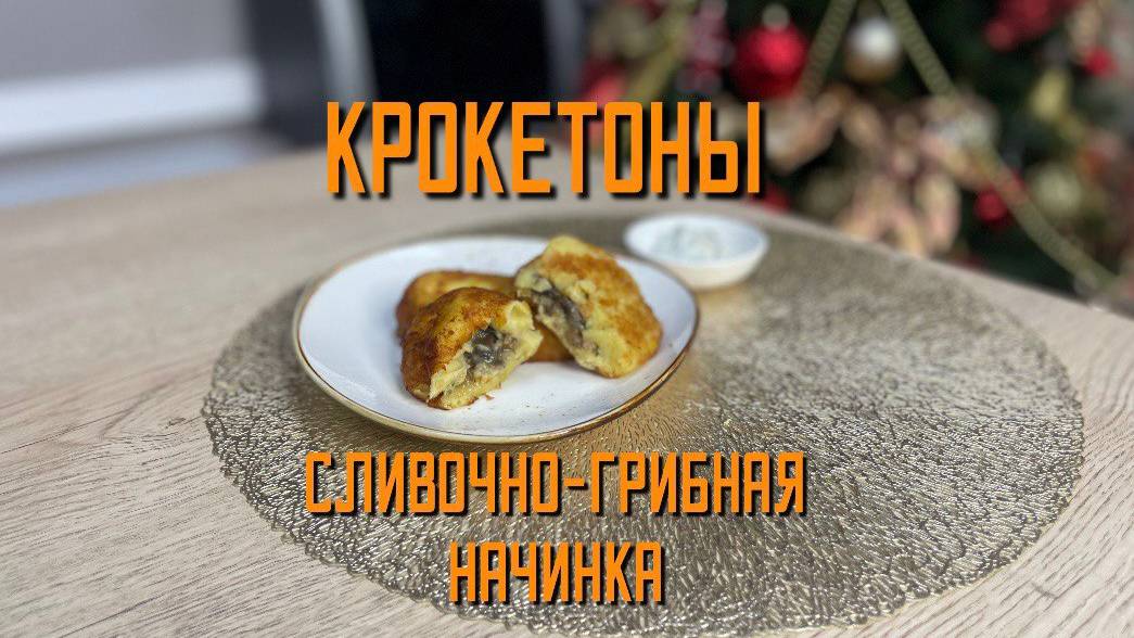 Крокетоны картофельные со сливочно-грибной начинкой