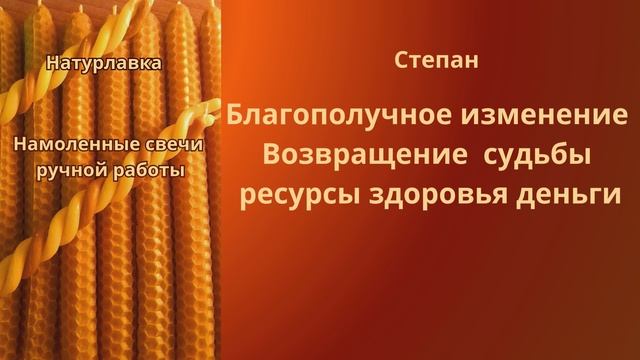 Благополучное изменение судьбы на имя  Степан