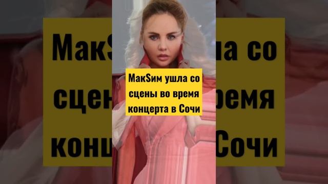 МакSим ушла со сцены во время концерта в Сочи #shorts #макsим