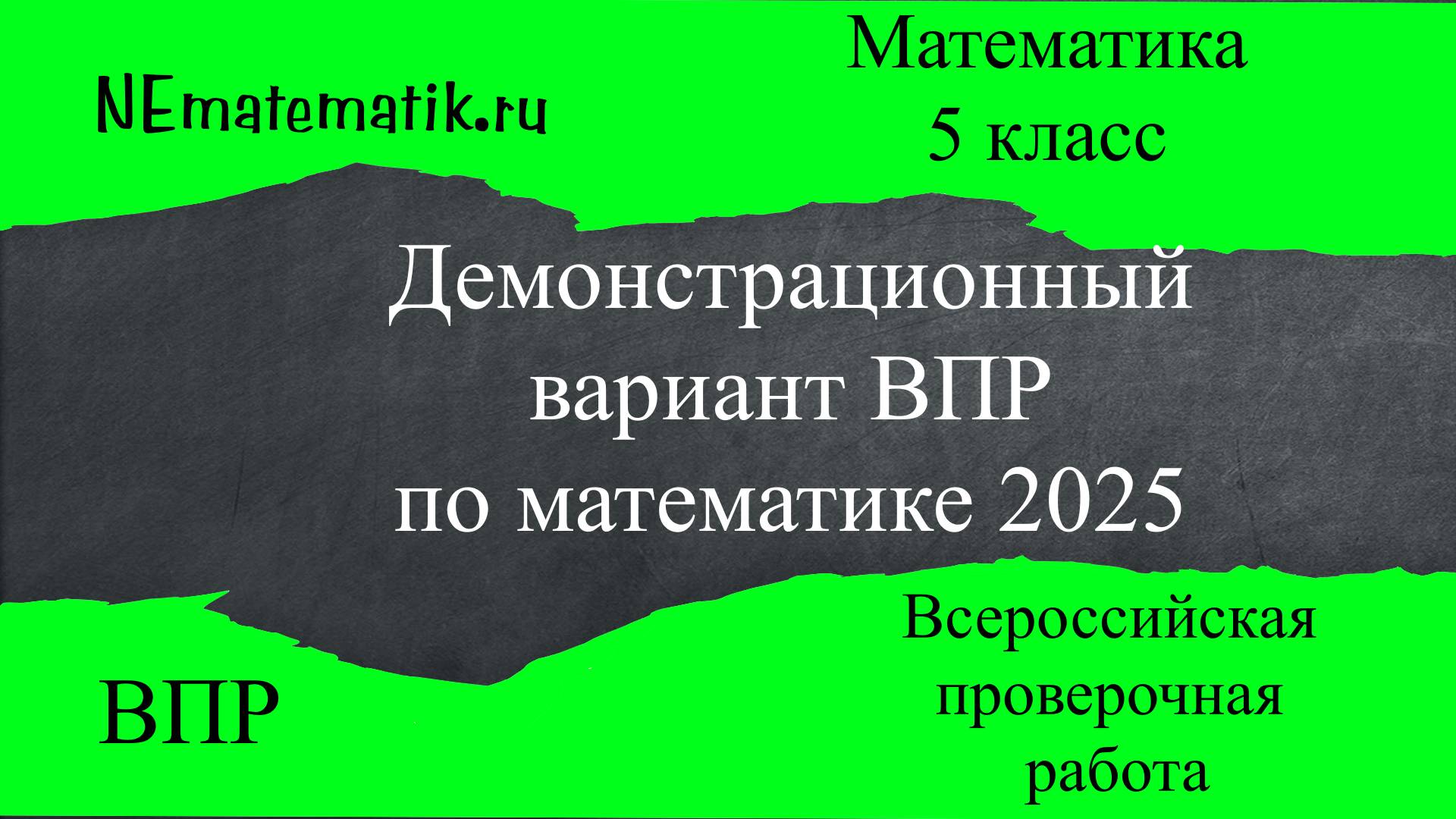 ВПР по математике 5 класс. 2025. Разбор заданий. Демонстрационный вариант