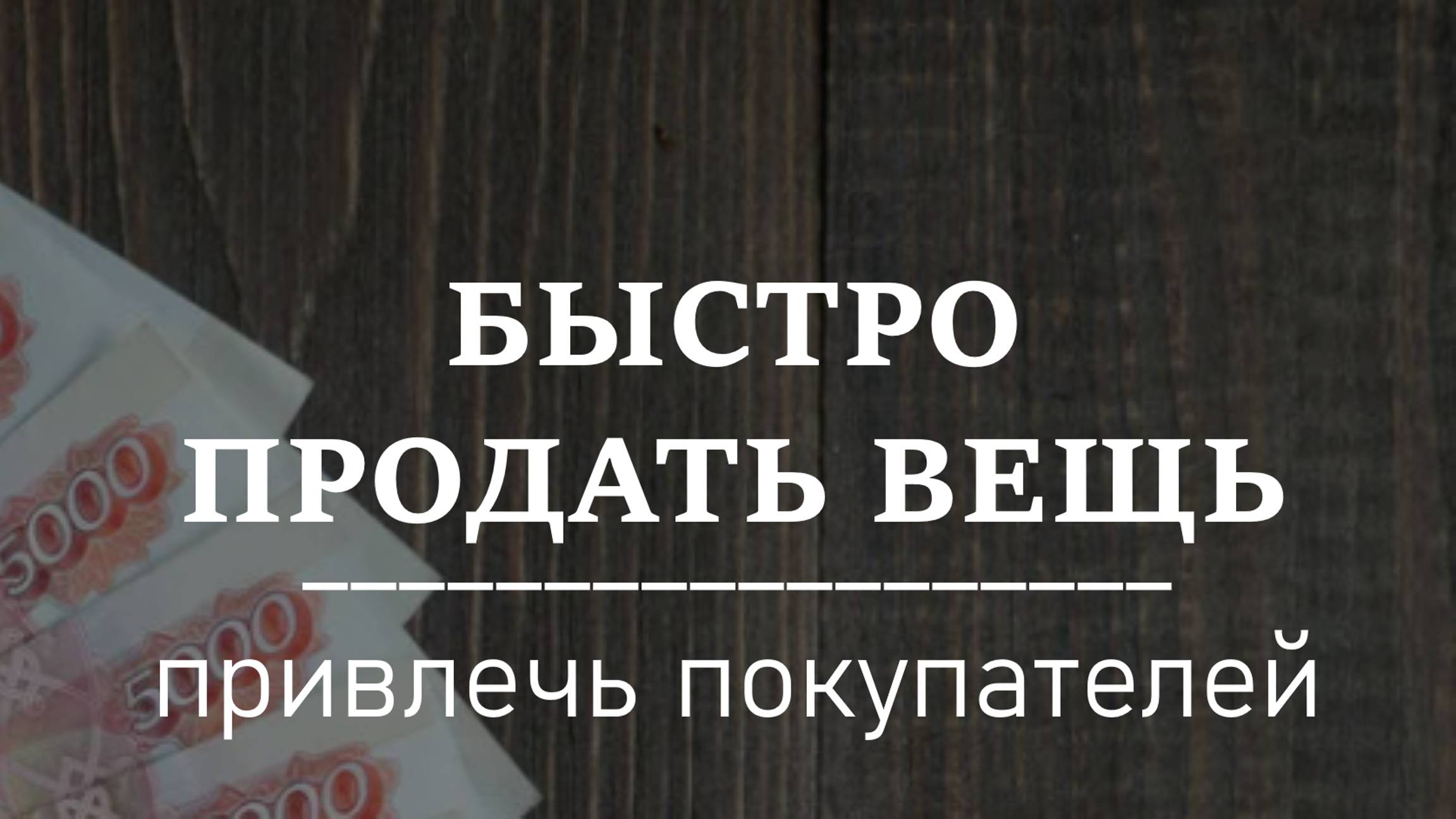 БЫСТРО ПРОДАТЬ ВЕЩЬ