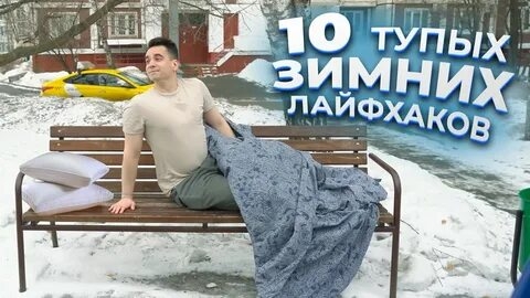 10 ТУПЫХ ЗИМНИХ ЛАЙФХАКОВ.mp4