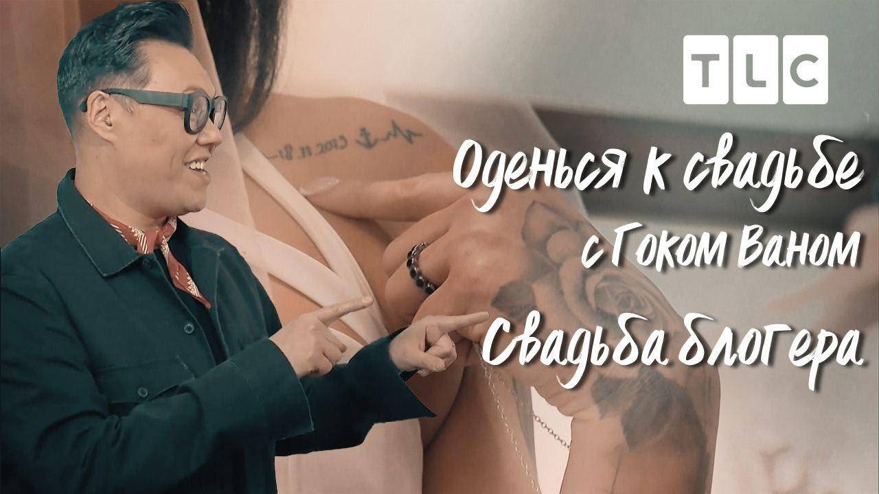 Свадьба блогера Оденься к свадьбе с Гоком Ваном TLC