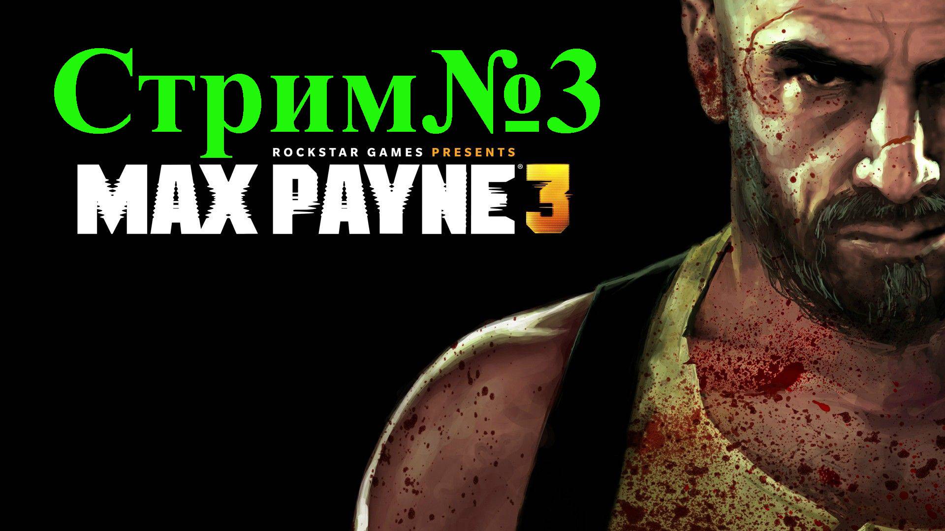 Max Payne 3-Стрим№3/Вечерний/Добро пожаловать/ Ссылка а донат в описании.