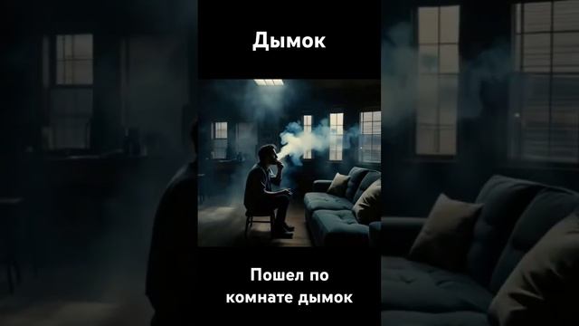 Дымок