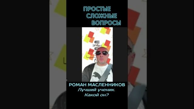 Роман Масленников - Лучший ученик - какой он