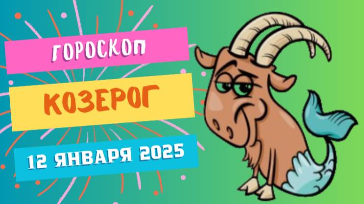 ♑Козерог: настойчивость в приоритете 🏔️ — Гороскоп на сегодня, 12 января 2025