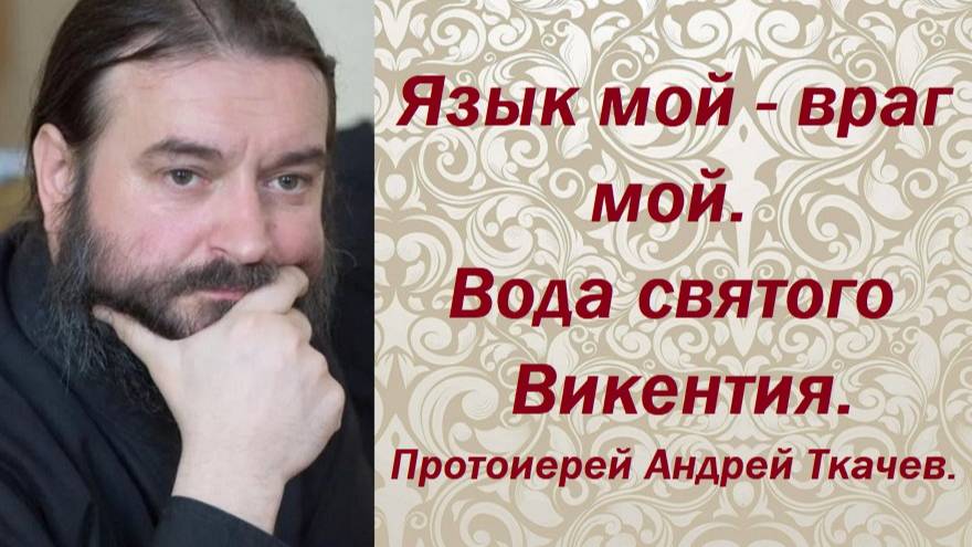 Язык мой - враг мой. Случай из практики адвоката Плевако. Протоиерей Андрей Ткачев.