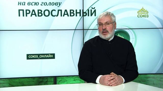 «Православный на всю голову!». Умереть для греха, это как