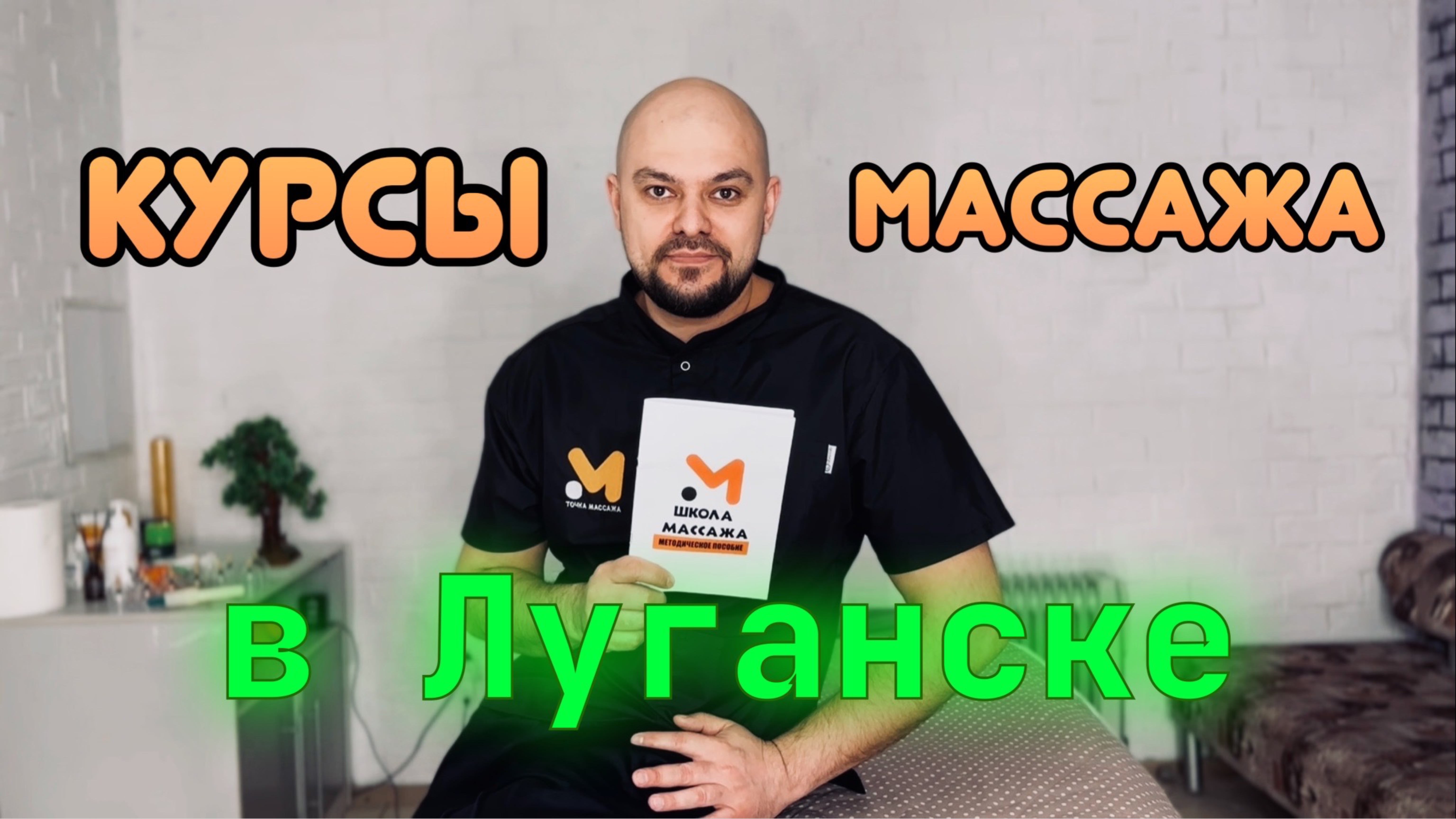 Курсы массажа в Луганске с нуля!