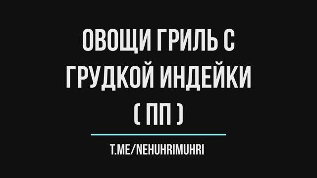 Овощи гриль с грудкой индейки