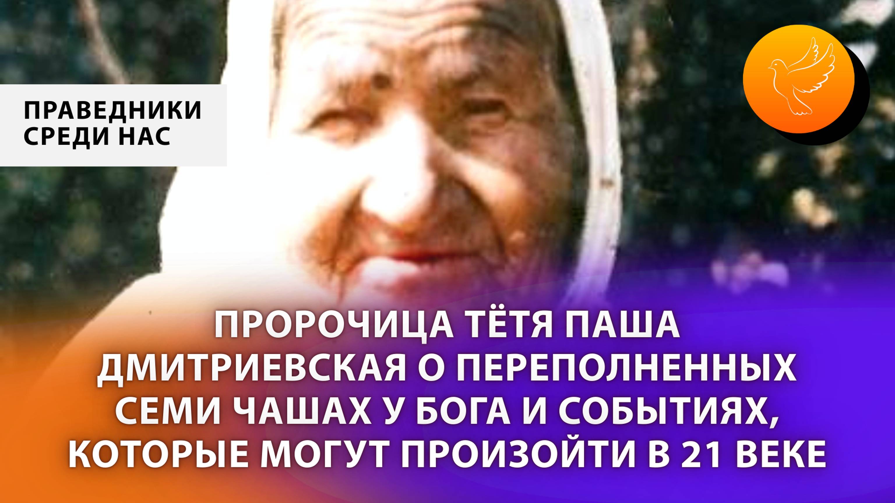 Пророчица тётя Паша Дмитриевская о переполненных семи чашах у Бога и невероятных событиях в 21 веке