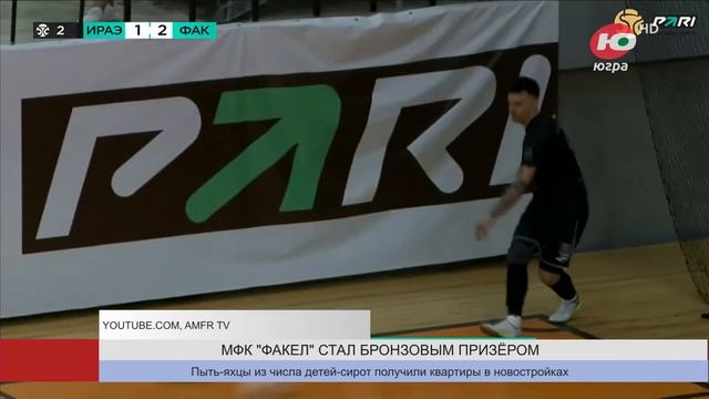 Сургутский МФК «Факел» стал бронзовым призёром