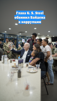Глава U. S. Steel обвинил Байдена в коррупции