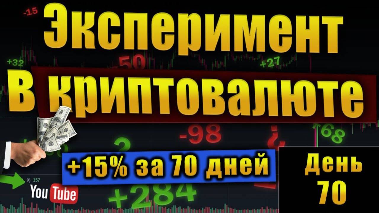 Эксперимент в криптовалюте! Открываем позиции наугад! Часть 3. (70 день) Есть хорошие результаты!