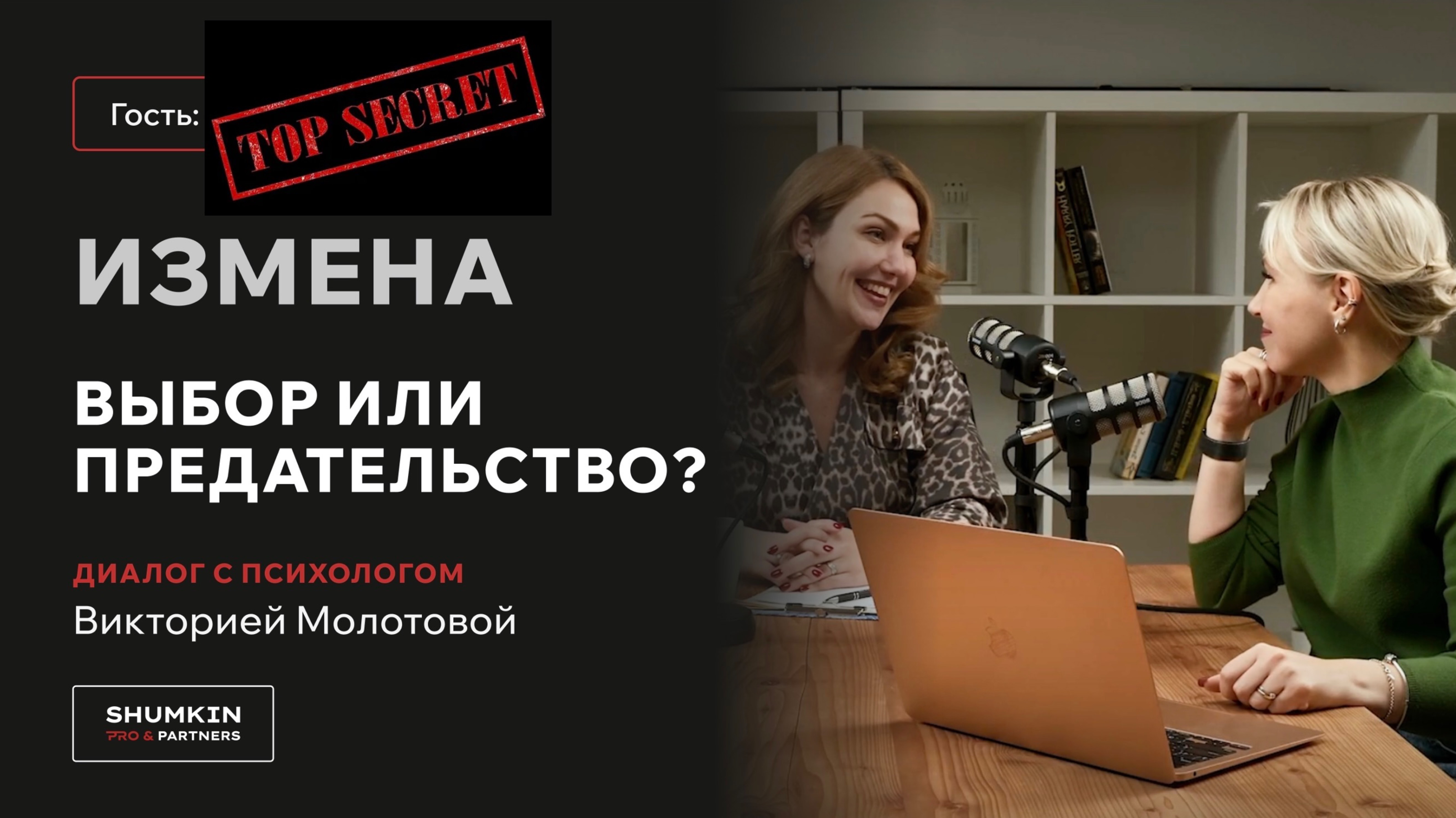 Измена. Выбор или предательство?