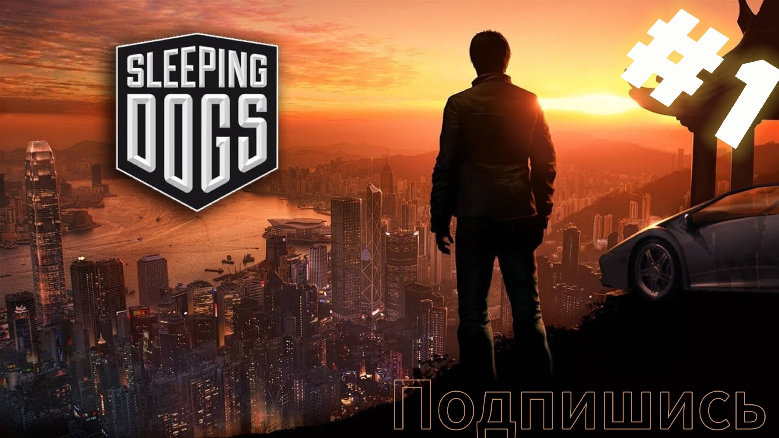 Sleeping Dogs. Начало.
