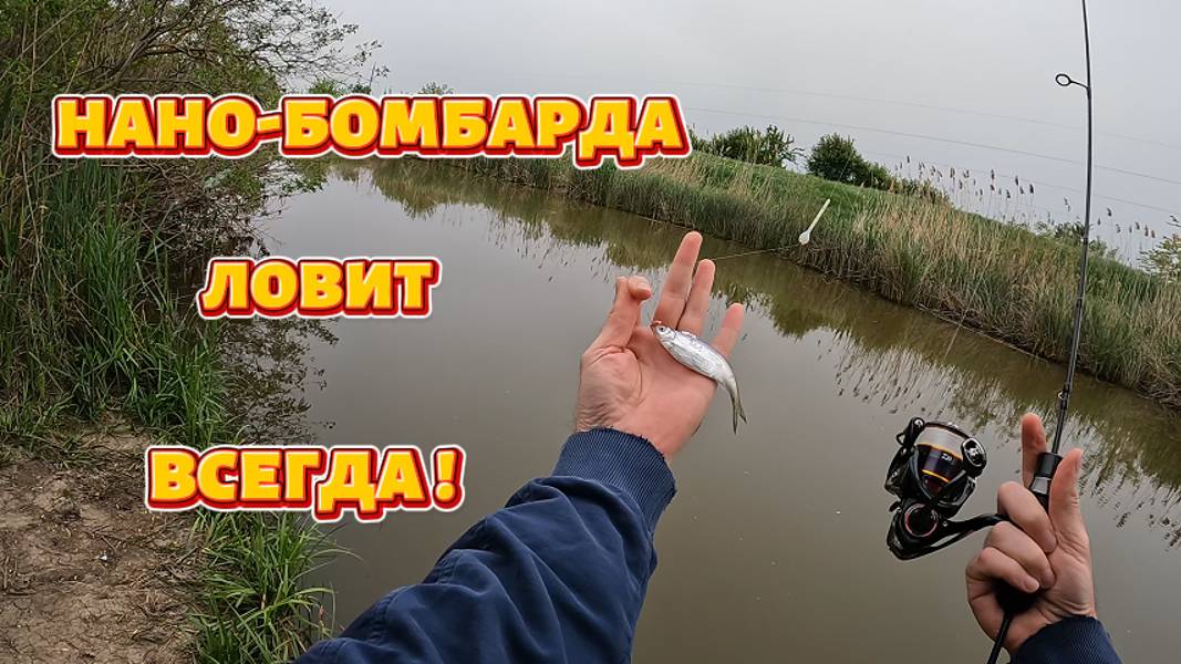 Нано-бомбарда ловит всегда.