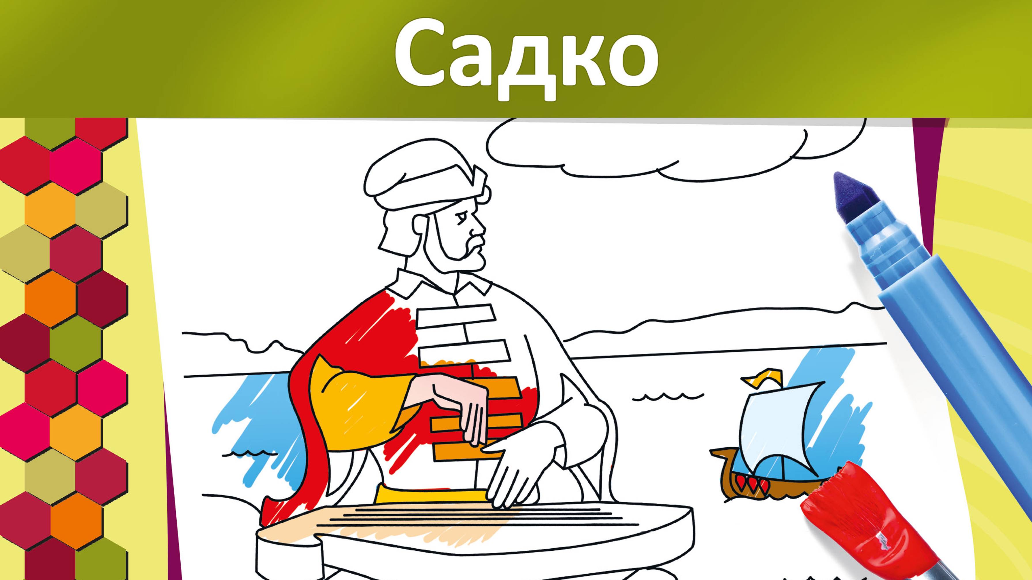 САДКО