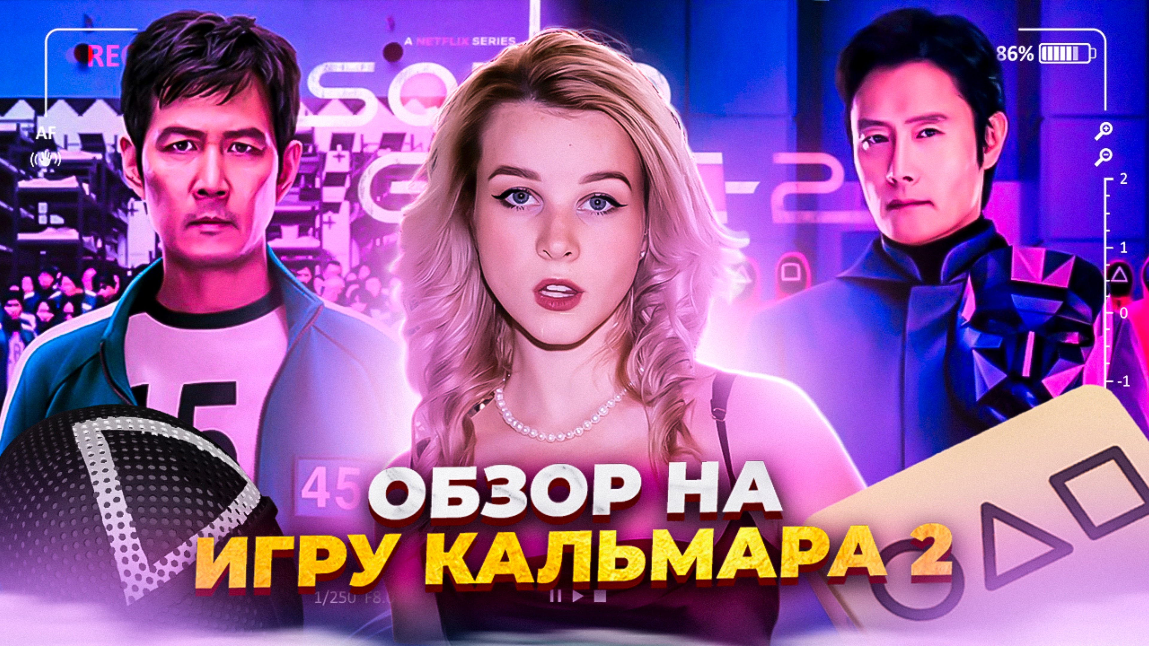 ОБЗОР НА ИГРУ КАЛЬМАРА 2/СПОЙЛЕР!/ПОЧЕМУ ВТОРОЙ СЕЗОН ВЫШЕЛ ПЛОХИМ?/ОПОЗОРИЛИСЬ НА ВТОРОМ СЕЗОНЕ