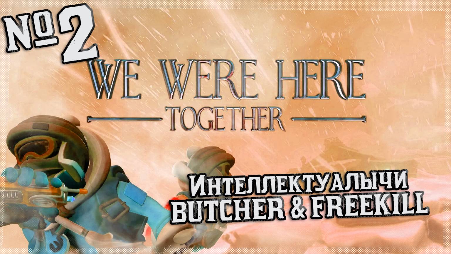 Интеллектуалычи | We Were Here Together