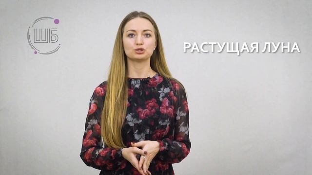 Растущая Луна