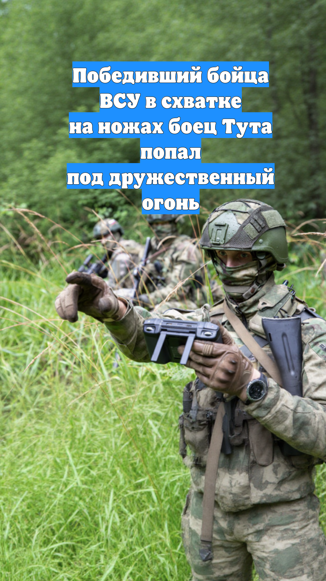 Победивший бойца ВСУ в схватке на ножах боец Тута попал под дружественный огонь