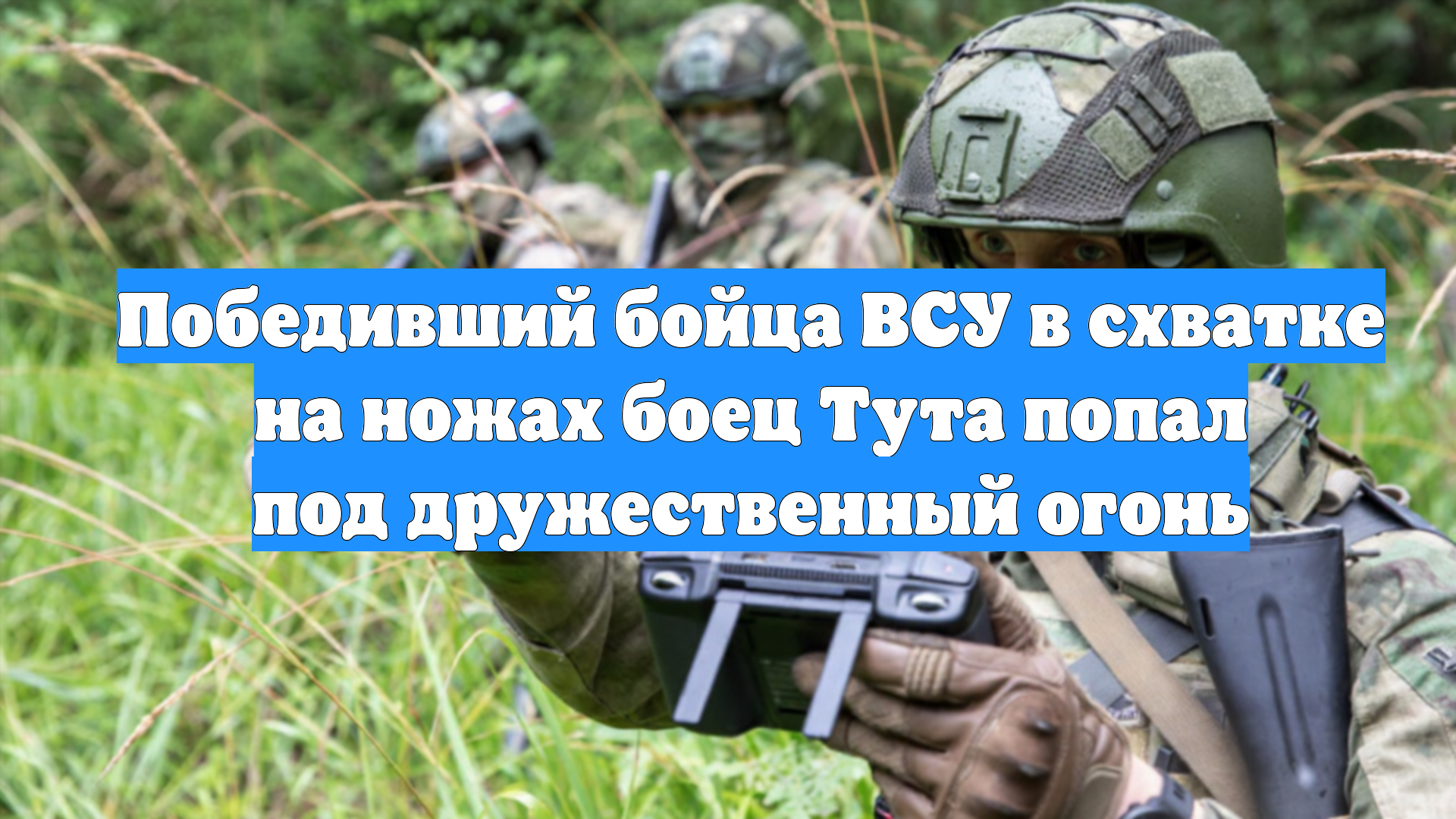 Победивший бойца ВСУ в схватке на ножах боец Тута попал под дружественный огонь