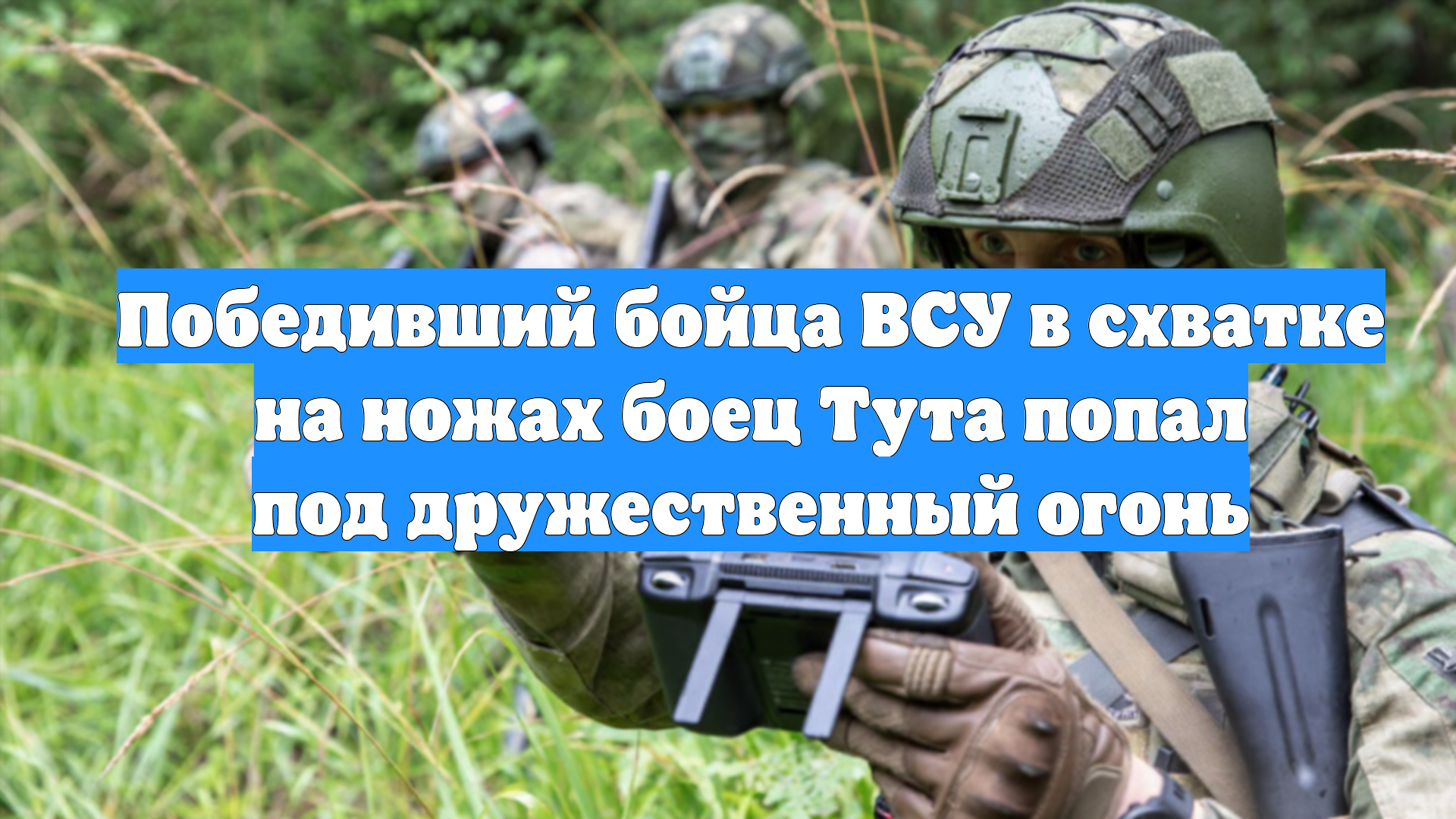 Победивший бойца ВСУ в схватке на ножах боец Тута попал под дружественный огонь