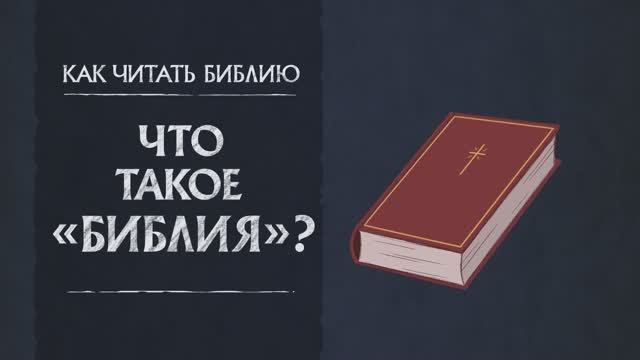 Что такое «Библия»？