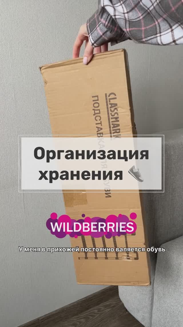 Обувница в прихожую с WB арт: 281704007 #организацияпространства #уют #товарыдлядома #wildberries