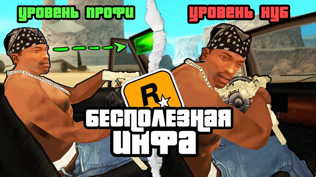 😱Короче, 10 Минут Бесполезной Инфы о GTA San Andreas