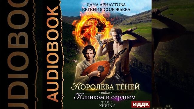 Аудиокнига Даны Арнаутовой, Евгении Соловьевой «Клинком и сердцем. Том 1»