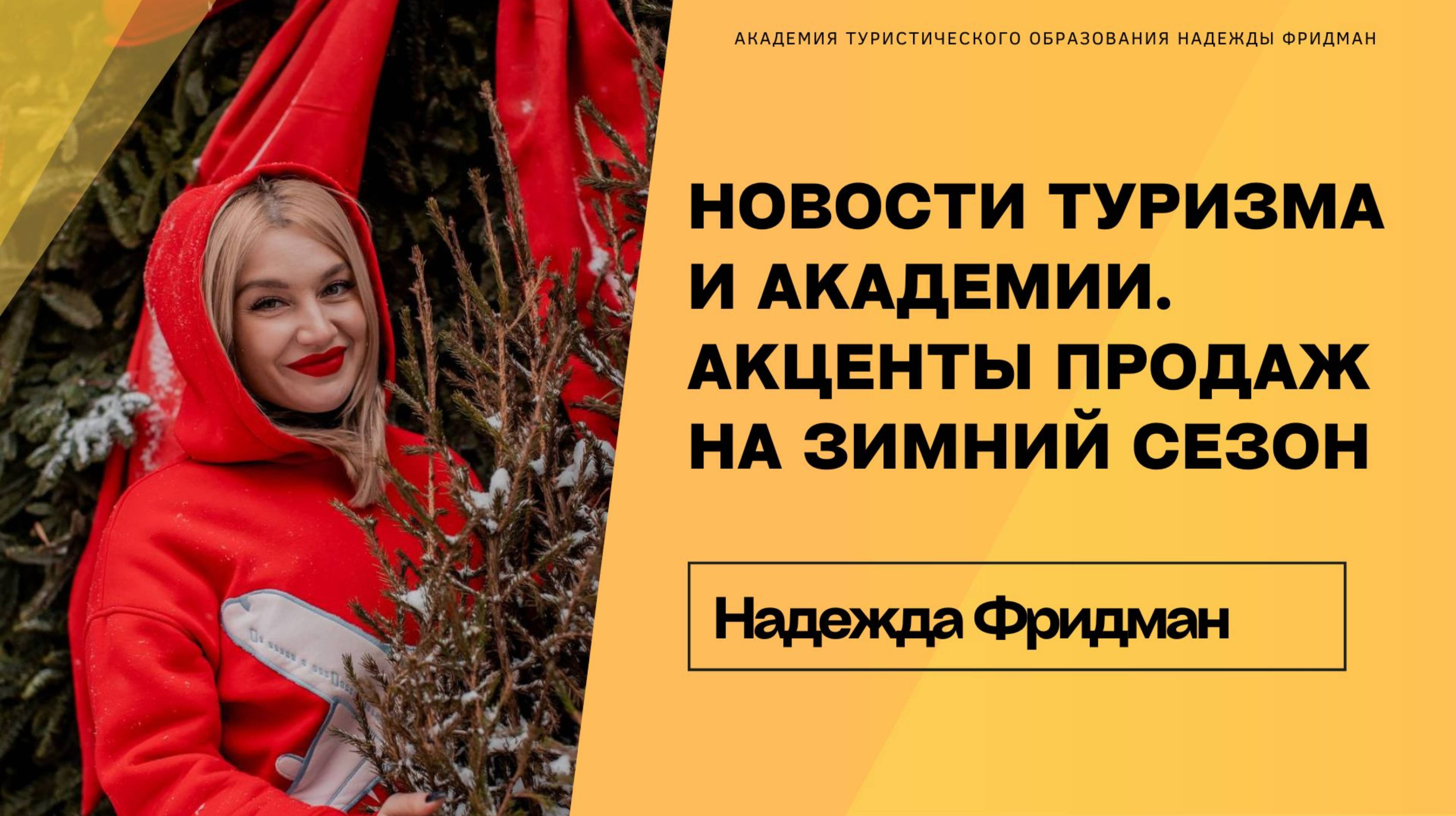 Новости туризма и Академии.  Акценты продаж на зимний сезон