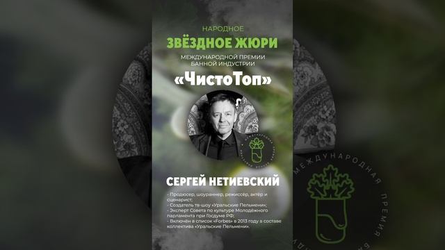 🔝Сергей Нетиевский🔝 - член звёздного жюри II Международной Премии банной индустрии "ЧистоТоп-2025"